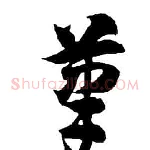 笔
