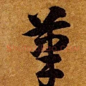 筆