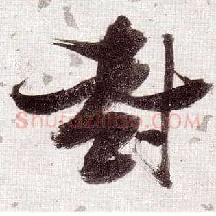 封