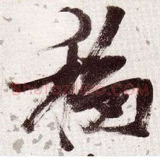 移