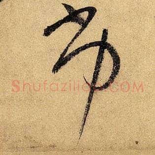 劣