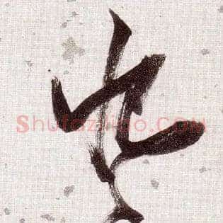 恨不