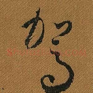 駕