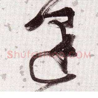 逢