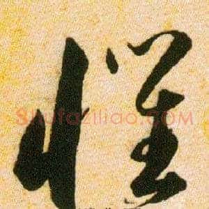懼