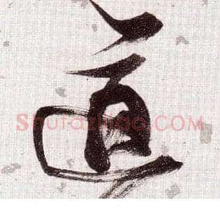 道