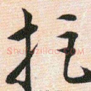 拒