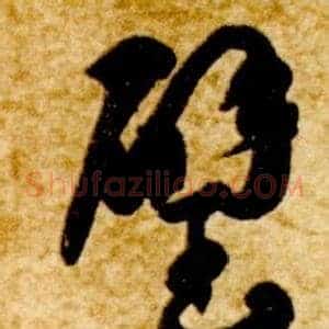 璧