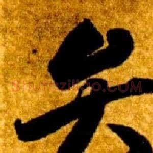 弁