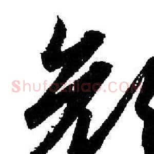 顏