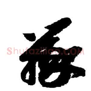 辨