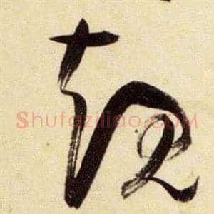 規