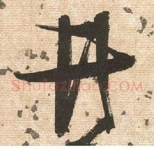 井