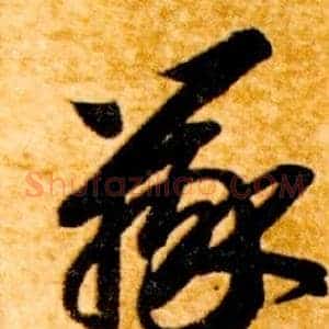辯
