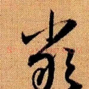嚴