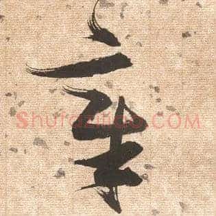 章