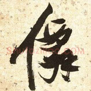 仙