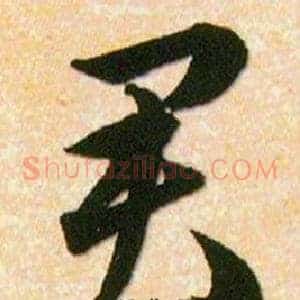君