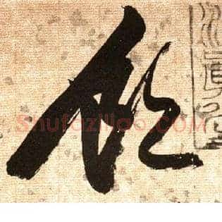 饮