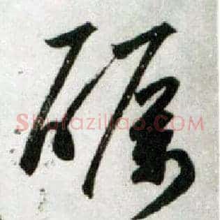 砺