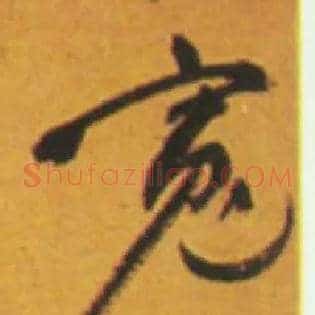 宽