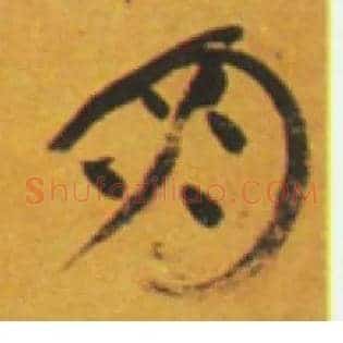 朋