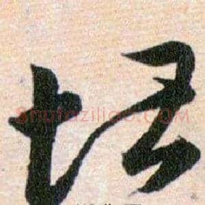 堪