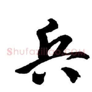 兵
