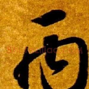 丙