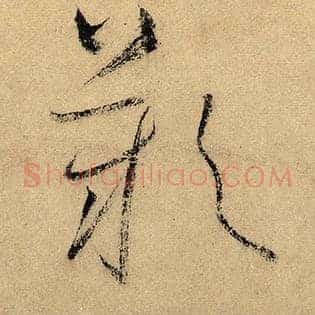 叹