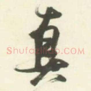 真