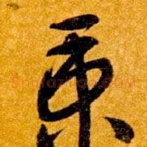 秉