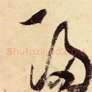 歸