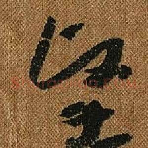 堅