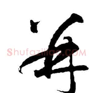 併