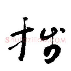 笺