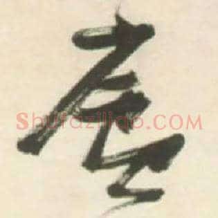 廬