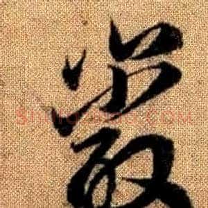 巖