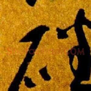 磻