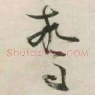 惊