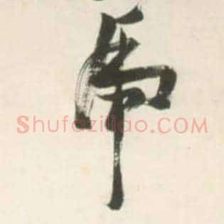 虎