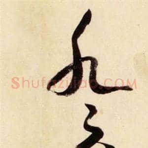 癸
