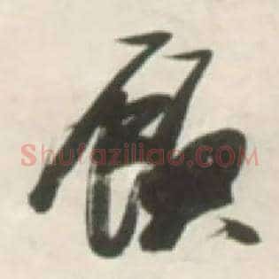 顾