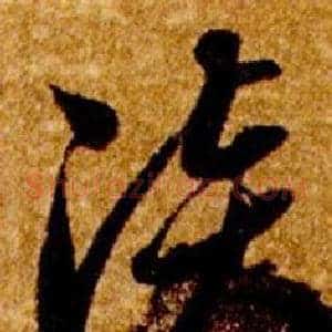 淡