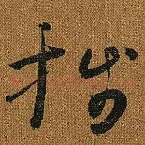 牋