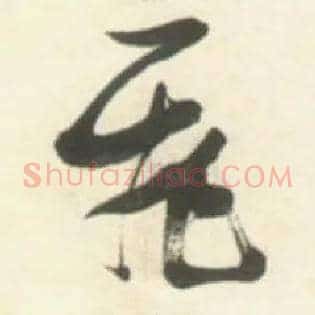 飛