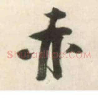 赤