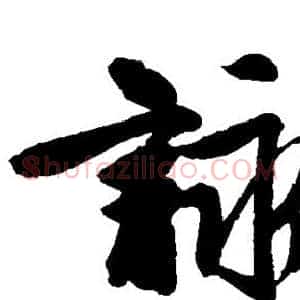 咏