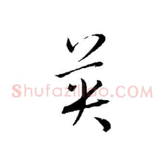 英