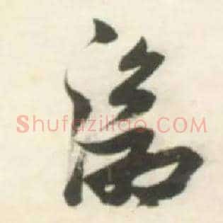 沧